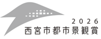 ロゴ:西宮市都市景観賞2026