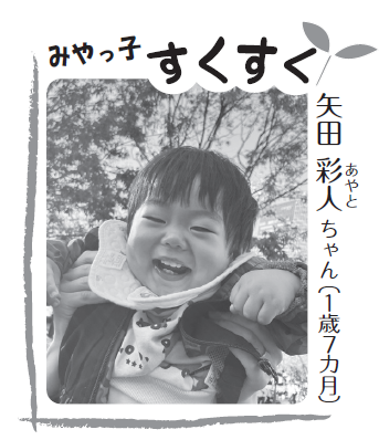 矢田　彩人（あやと）ちゃん（１歳７か月）