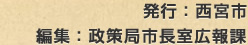 発行：西宮市　編集：政策局市長室広報課