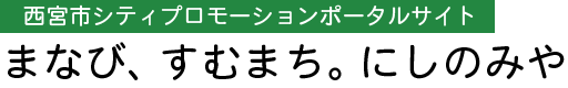 西宮市シティプロモーションポータルサイト まなび、すむまち。にしのみや