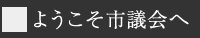 ようこそ市議会へ