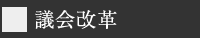 議会改革