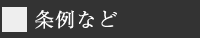 条例など