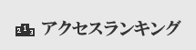 アクセスランキング