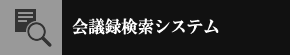 会議録検索システム