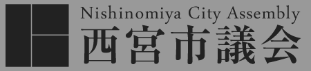 Nishinomiya City Assembly 西宮市議会