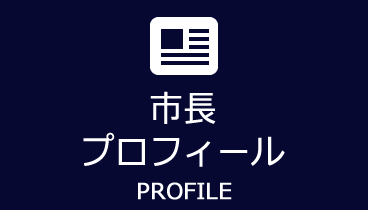 市長プロフィール　PROFILE