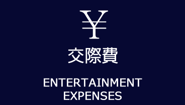 交際費　ENTERTAINMENT EXPENSES