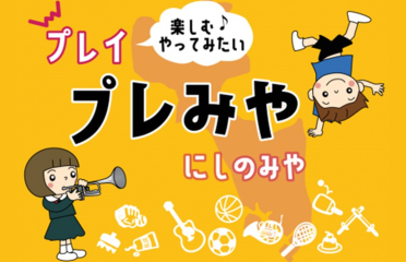 「プレみやクラブ」第二次募集！地域の中学生の成長を支えませんか。