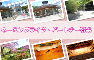 ネーミングライツ・パートナーを募集しています。