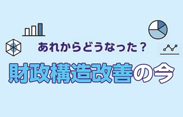 あれからどうなった?財政構造改善の今