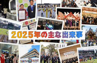 2025年の主な出来事