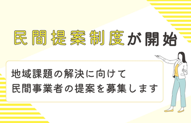 民間提案制度が開始