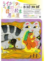 イタリア・ボローニャ国際絵本原画展　8月22日～10月18日　西宮市大谷記念美術館