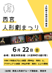 西宮人形劇まつり　6月22日日曜　西宮市民会館