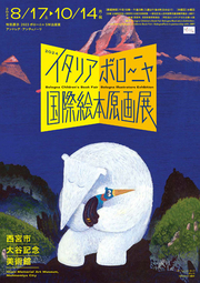 西宮市大谷記念美術館「ボローニャ国際絵本原画展」