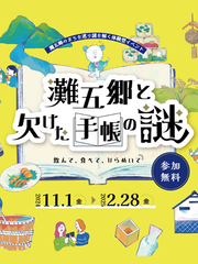 灘五郷と欠けた手帳の謎　参加無料　11月1日～2月28日まで