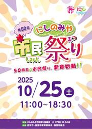 にしのみや市民祭り　2025年25日土曜11時～18時半