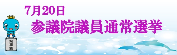7月20日 参議院議員通常選挙