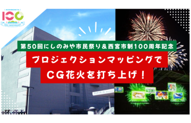プロジェクションマッピングでCG花火を打ち上げ！