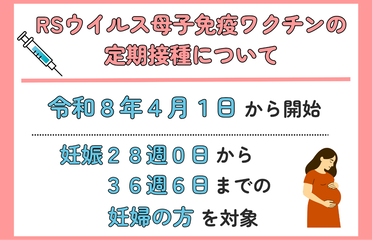 RSウイルス母子免疫ワクチンの定期接種について
