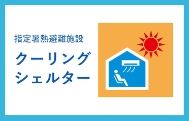 指定暑熱避難施設クーリングシェルター