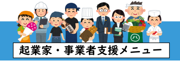 西宮市の起業支援制度を紹介します