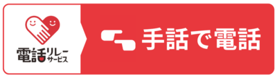 手話リンク