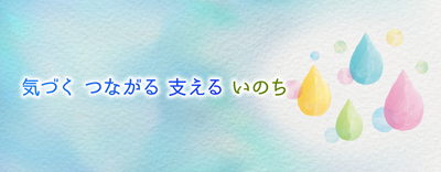 自殺対策事業ホームぺージバナー