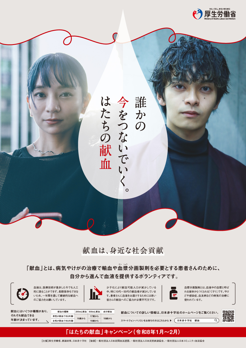 令和8年度はたちの献血キャンペーンポスター