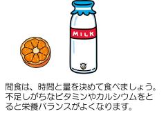 間食は時間と量を決めましょうの図