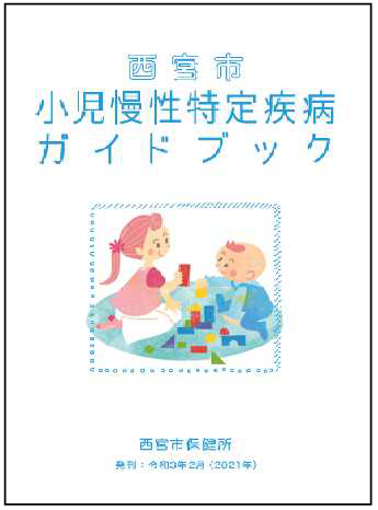 西宮市小児慢性特定疾病ガイドブック