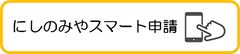 スマート申請バナー