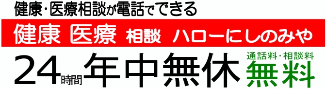 健康医療相談が電話でできる　ハローにしのみや　24時間年中無休　通話料無料