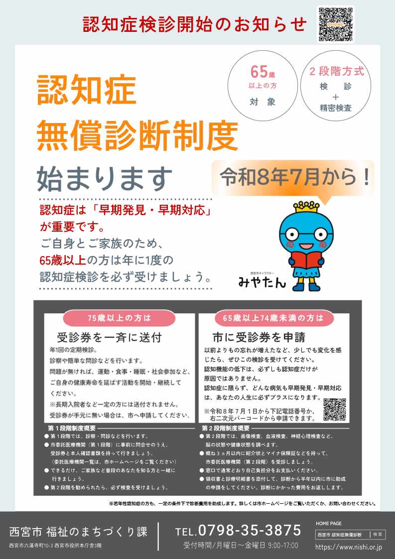 認知症無償診断制度開始のお知らせ