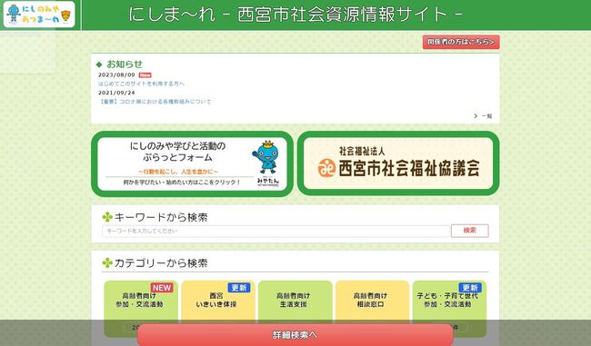 にしま～れ（西宮市社会資源情報サイト）トップページ