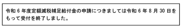 定額減税補足給付金の受付は終了しました。