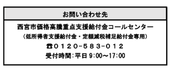 西宮市重点支援給付金コールセンター電話番号は0120583012です。受付時間は12月29日から1月3日を除く平日の9時00分から17時00分です。