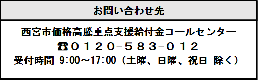 西宮市重点支援給付金コールセンター電話番号は0120583012です。受付時間は平日の9時00分から17時00分です。