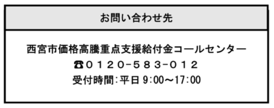 西宮市価格高騰重点支援給付金コールセンターの電話番号は0120－583－012です。