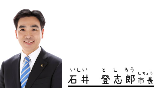 石井登志郎市長