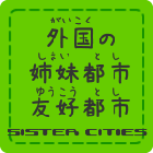 外国の姉妹都市・友好都市