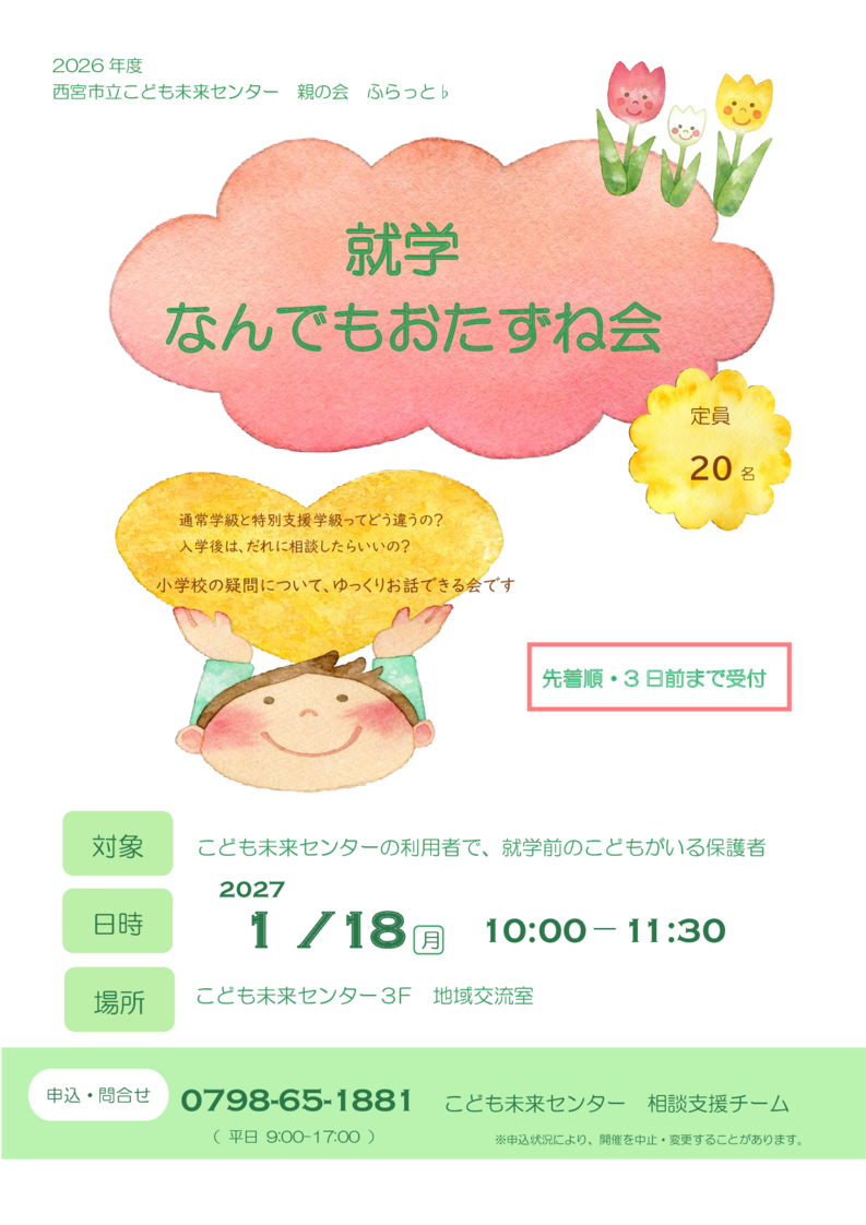 就学なんでもおたずね会