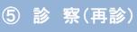 5．診察、再診