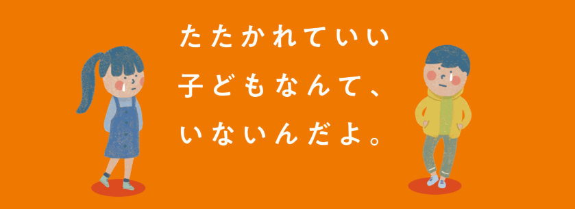 たたかれていいこどもなんていない