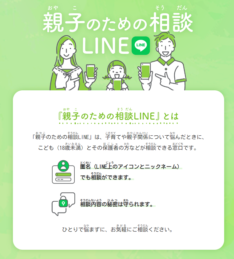 相談LINE