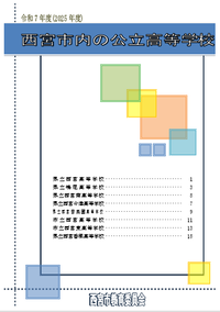 令和7年度西宮市内の公立高等学校