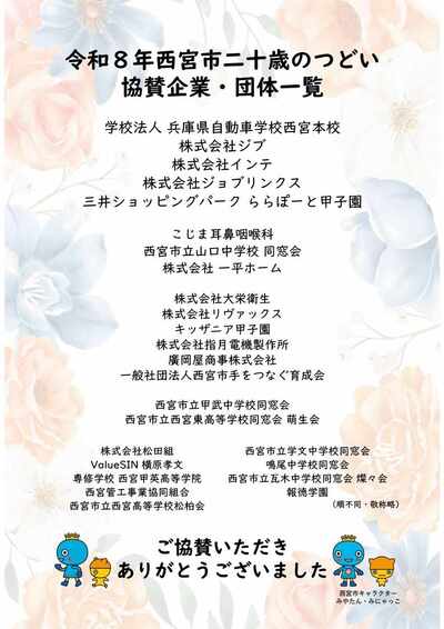 令和8年西宮市二十歳のつどい協賛広告掲載企業・団体一覧