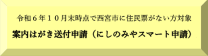 令和6年10月末時点で西宮市に住民票がない方対象案内状送付申請フォーム