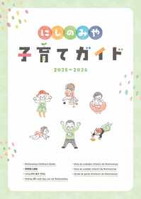 2025にしのみや子育てガイド（表紙）